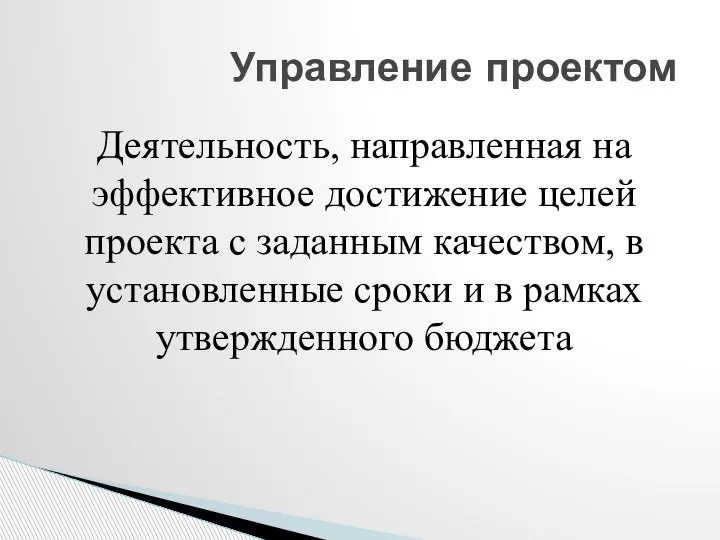 Деятельность, направленная на эффективное достижение целей проекта с заданным качеством, в установленные