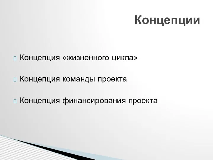 Концепция «жизненного цикла» Концепция команды проекта Концепция финансирования проекта Концепции