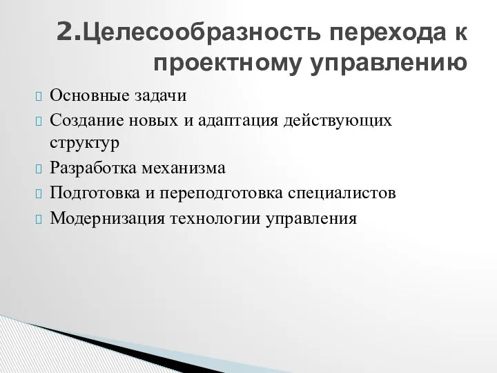 Основные задачи Создание новых и адаптация действующих структур Разработка механизма Подготовка и