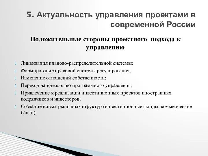 Положительные стороны проектного подхода к управлению Ликвидация планово-распределительной системы; Формирование правовой системы