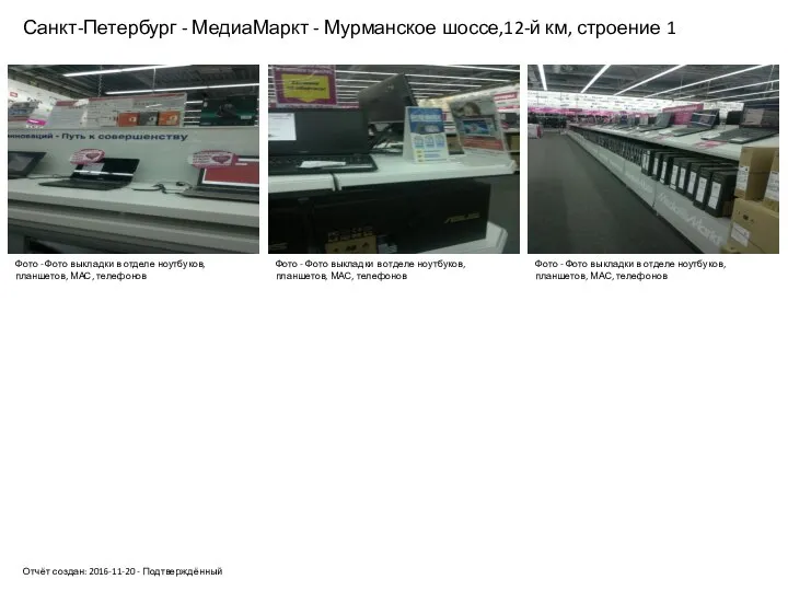 Санкт-Петербург - МедиаМаркт - Мурманское шоссе,12-й км, строение 1 Отчёт создан: 2016-11-20
