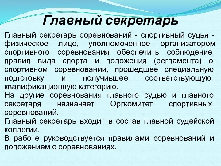 Главный секретарь соревнований - спортивный судья - физическое лицо, уполномоченное организатором спортивного