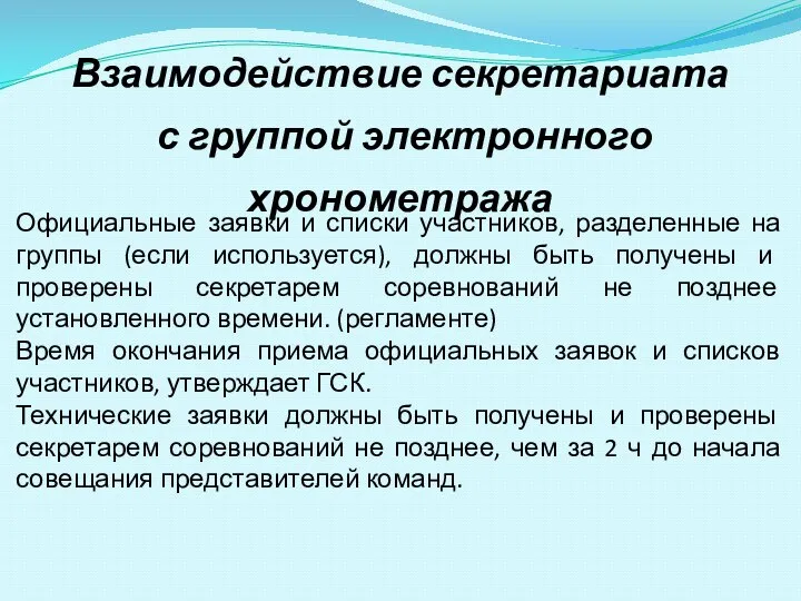 Официальные заявки и списки участников, разделенные на группы (если используется), должны быть