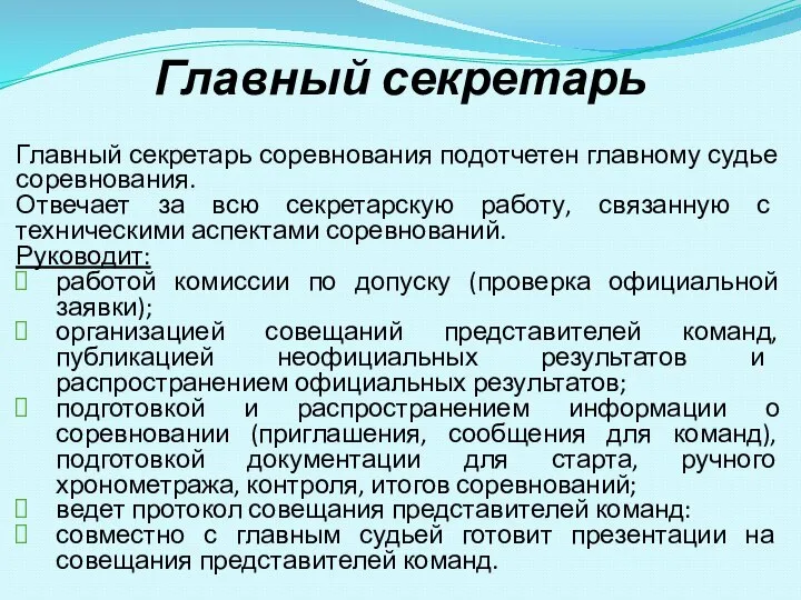 Главный секретарь соревнования подотчетен главному судье соревнования. Отвечает за всю секретарскую работу,