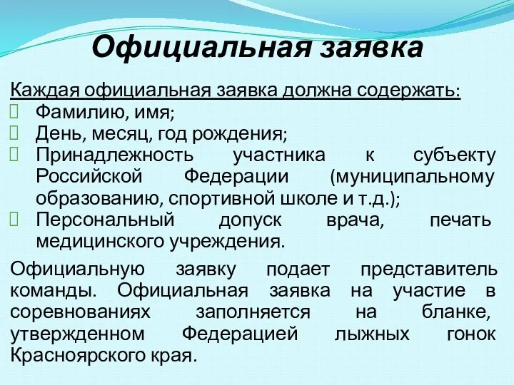 Каждая официальная заявка должна содержать: Фамилию, имя; День, месяц, год рождения; Принадлежность