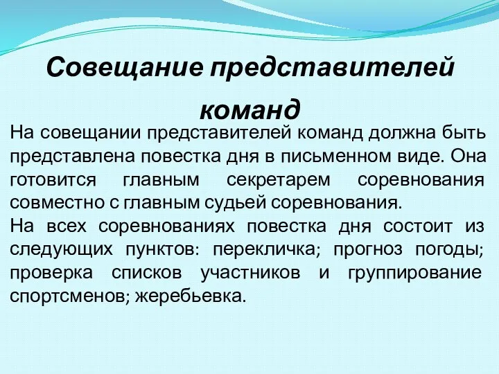 На совещании представителей команд должна быть представлена повестка дня в письменном виде.