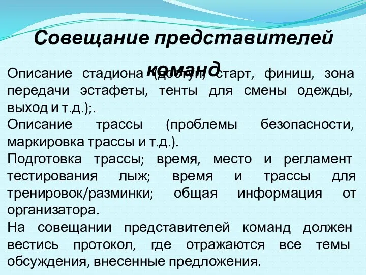 Описание стадиона (доступ, старт, финиш, зона передачи эстафеты, тенты для смены одежды,