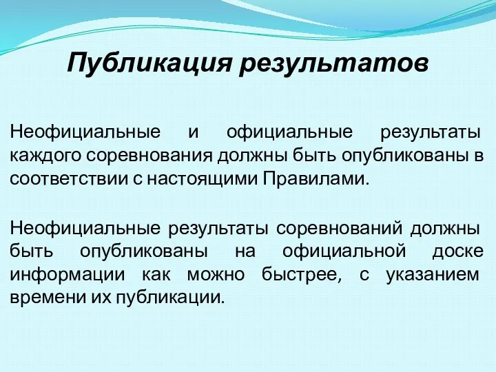 Неофициальные и официальные результаты каждого соревнования должны быть опубликованы в соответствии с