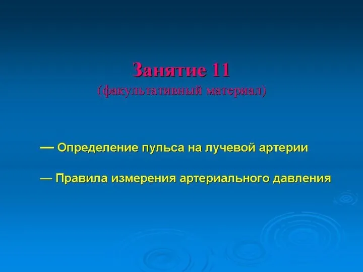 Определение пульса на лучевой артерии