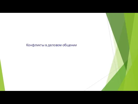 Конфликты в деловом общении