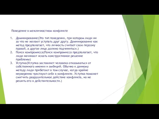 Поведение в межличностном конфликте Доминирование(Это тип поведения, при котором люди ни за