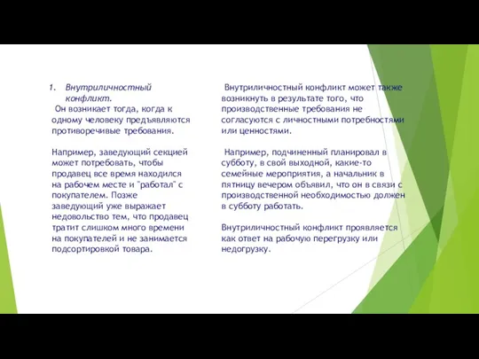 Внутриличностный конфликт. Он возникает тогда, когда к одному человеку предъявляются противоречивые требования.