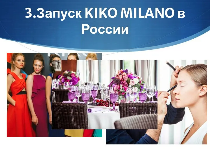 3.Запуск KIKO MILANO в России