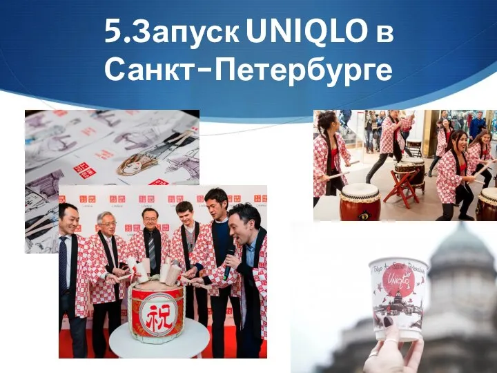 5.Запуск UNIQLO в Санкт-Петербурге