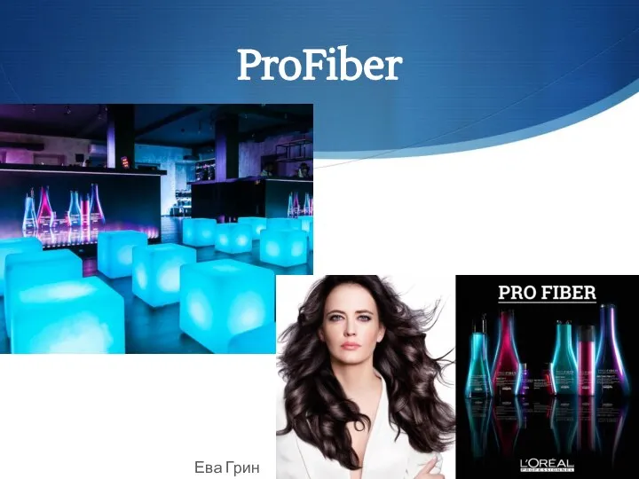 ProFiber Ева Грин