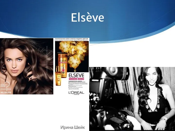 Elsève Ирина Шейк