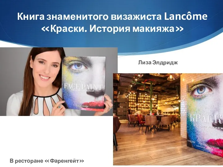 Книга знаменитого визажиста Lancôme «Краски. История макияжа» В ресторане «Фаренгейт» Лиза Элдридж