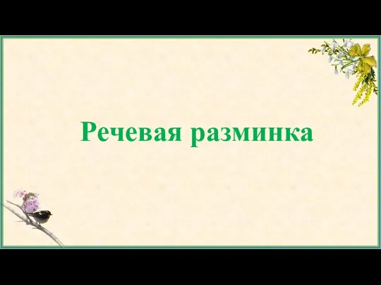 Речевая разминка