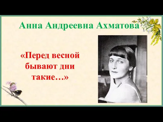 Анна Андреевна Ахматова «Перед весной бывают дни такие…»