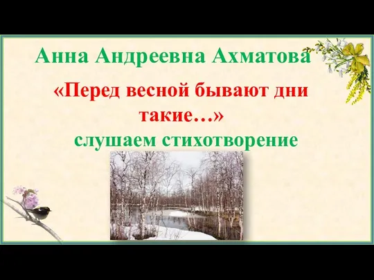 Анна Андреевна Ахматова «Перед весной бывают дни такие…» слушаем стихотворение