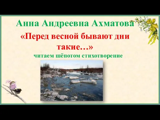 Анна Андреевна Ахматова «Перед весной бывают дни такие…» читаем шёпотом стихотворение