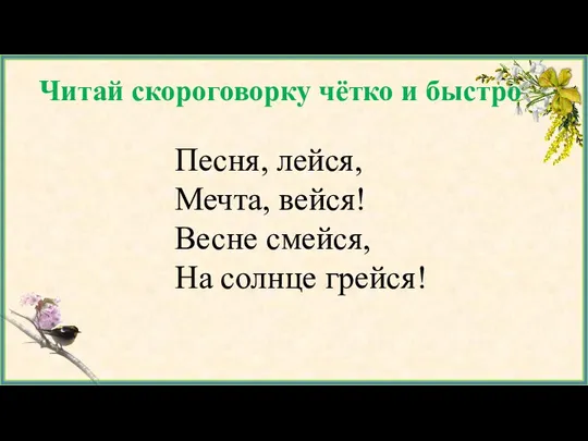 Песня, лейся, Мечта, вейся! Весне смейся, На солнце грейся! Читай скороговорку чётко и быстро