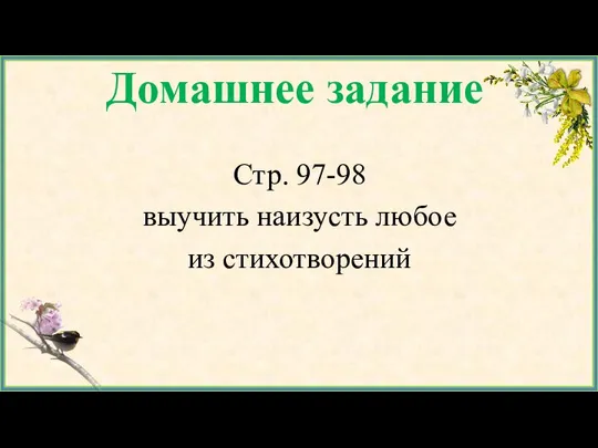 Домашнее задание Стр. 97-98 выучить наизусть любое из стихотворений