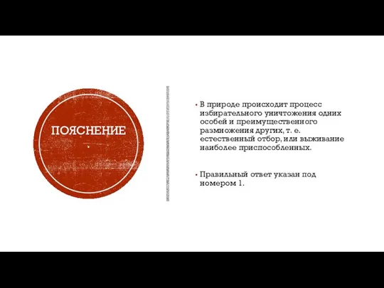 ПОЯСНЕНИЕ. В природе происходит процесс избирательного уничтожения одних особей и преимущественного размножения