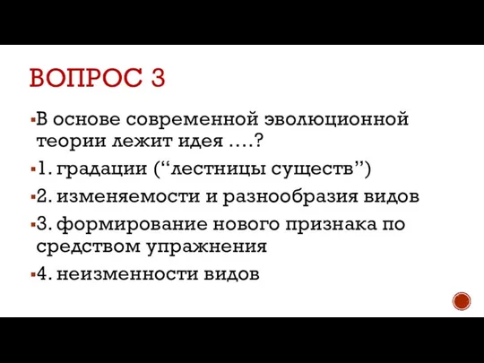 ВОПРОС 3 В основе современной эволюционной теории лежит идея ….? 1. градации