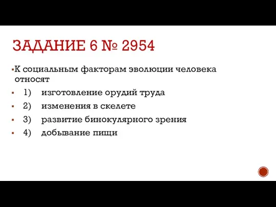 ЗАДАНИЕ 6 № 2954 К социальным факторам эволюции человека относят 1) изготовление