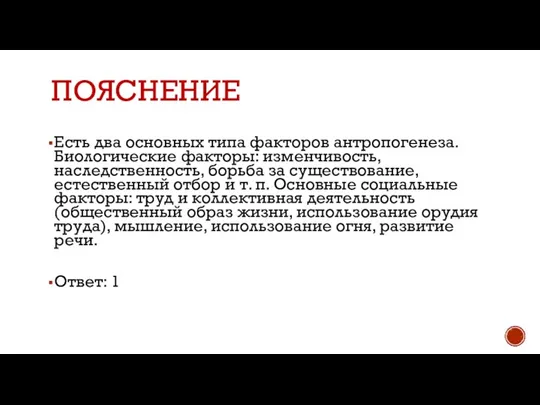 ПОЯСНЕНИЕ Есть два основных типа факторов антропогенеза. Биологические факторы: изменчивость, наследственность, борьба