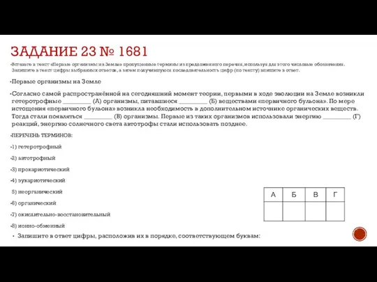 ЗАДАНИЕ 23 № 1681 Вставьте в текст «Первые организмы на Земле» пропущенные