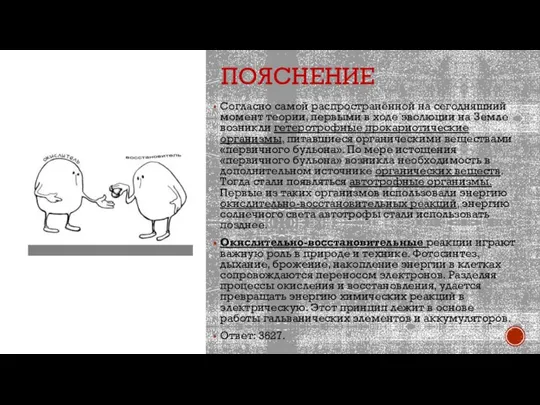 ПОЯСНЕНИЕ Согласно самой распространённой на сегодняшний момент теории, первыми в ходе эволюции