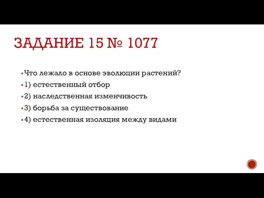 ЗАДАНИЕ 15 № 1077 Что лежало в основе эволюции растений? 1) естественный