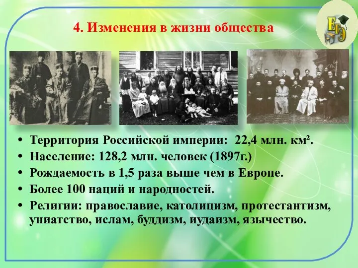 4. Изменения в жизни общества Территория Российской империи: 22,4 млн. км². Население: