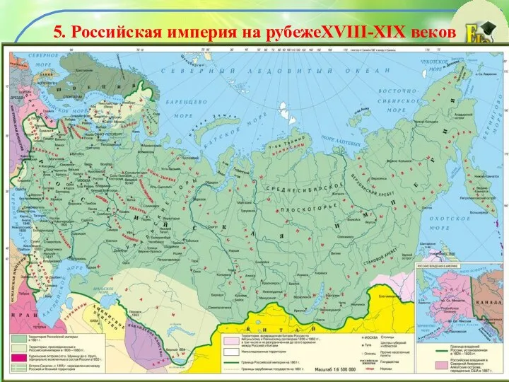 5. Российская империя на рубежеXVIII-XIX веков