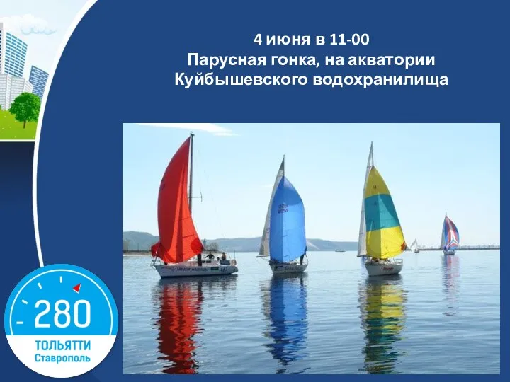 4 июня в 11-00 Парусная гонка, на акватории Куйбышевского водохранилища