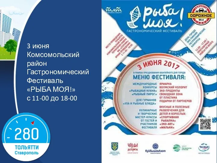 3 июня Комсомольский район Гастрономический Фестиваль «РЫБА МОЯ!» с 11-00 до 18-00