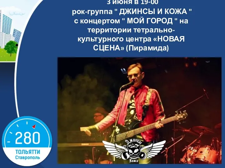 3 июня в 19-00 рок-группа " ДЖИНСЫ И КОЖА " с концертом