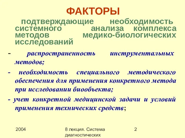 2004 8 лекция. Система диагностических методов ФАКТОРЫ подтверждающие необходимость системного анализа комплекса