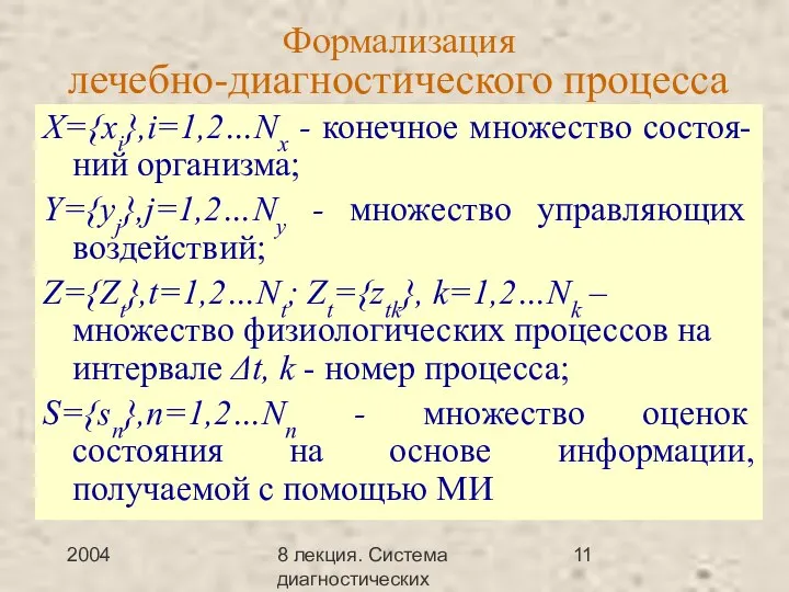 2004 8 лекция. Система диагностических методов Формализация лечебно-диагностического процесса X={xi},i=1,2…Nx - конечное