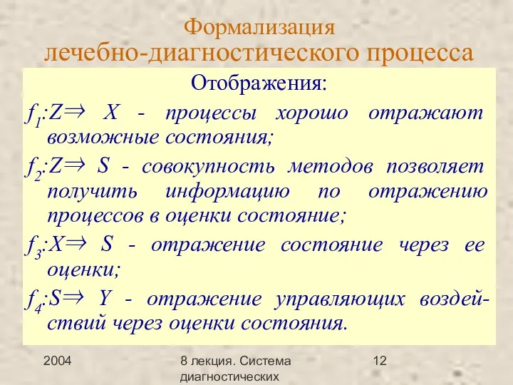 2004 8 лекция. Система диагностических методов Формализация лечебно-диагностического процесса Отображения: f1:Z⇒ X