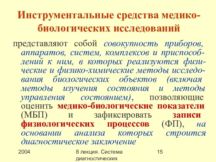 2004 8 лекция. Система диагностических методов Инструментальные средства медико-биологических исследований представляют собой