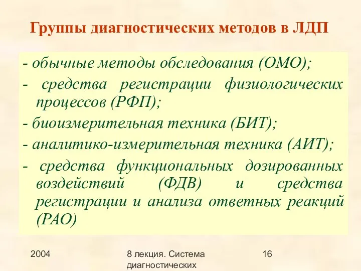 2004 8 лекция. Система диагностических методов Группы диагностических методов в ЛДП -