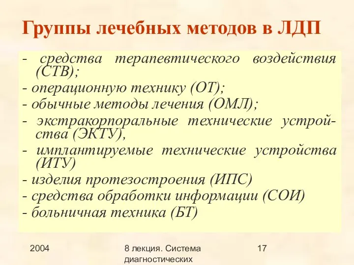 2004 8 лекция. Система диагностических методов Группы лечебных методов в ЛДП -