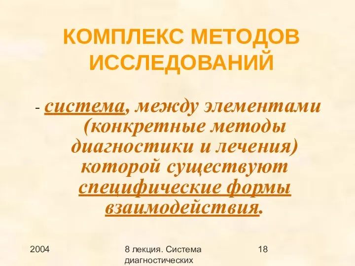 2004 8 лекция. Система диагностических методов КОМПЛЕКС МЕТОДОВ ИССЛЕДОВАНИЙ - система, между