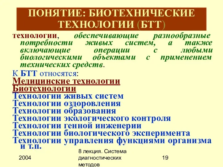 2004 8 лекция. Система диагностических методов ПОНЯТИЕ: БИОТЕХНИЧЕСКИЕ ТЕХНОЛОГИИ (БТТ) технологии, обеспечивающие