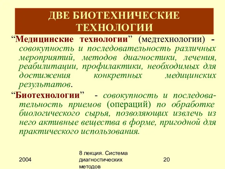 2004 8 лекция. Система диагностических методов ДВЕ БИОТЕХНИЧЕСКИЕ ТЕХНОЛОГИИ “Медицинские технологии” (медтехнологии)