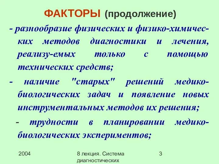 2004 8 лекция. Система диагностических методов ФАКТОРЫ (продолжение) - разнообразие физических и