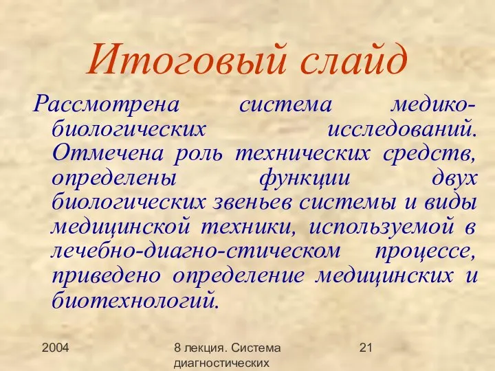 2004 8 лекция. Система диагностических методов Итоговый слайд Рассмотрена система медико-биологических исследований.